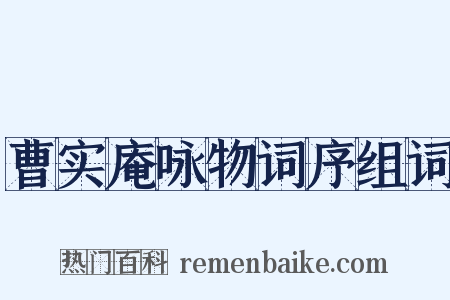 曹实庵咏物词序组词是什么意思的图片